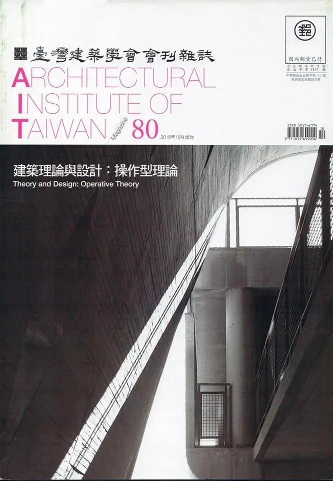 Architectural Institute of Taiwan 台灣建築學會會刊雜誌